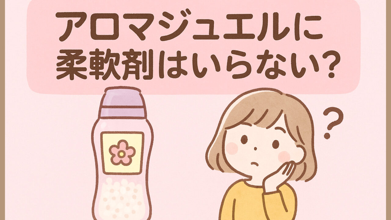 アロマジュエルに柔軟剤はいらない？選び方と使い分けガイド
