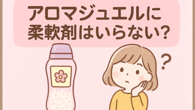 アロマジュエルに柔軟剤はいらない？選び方と使い分けガイド