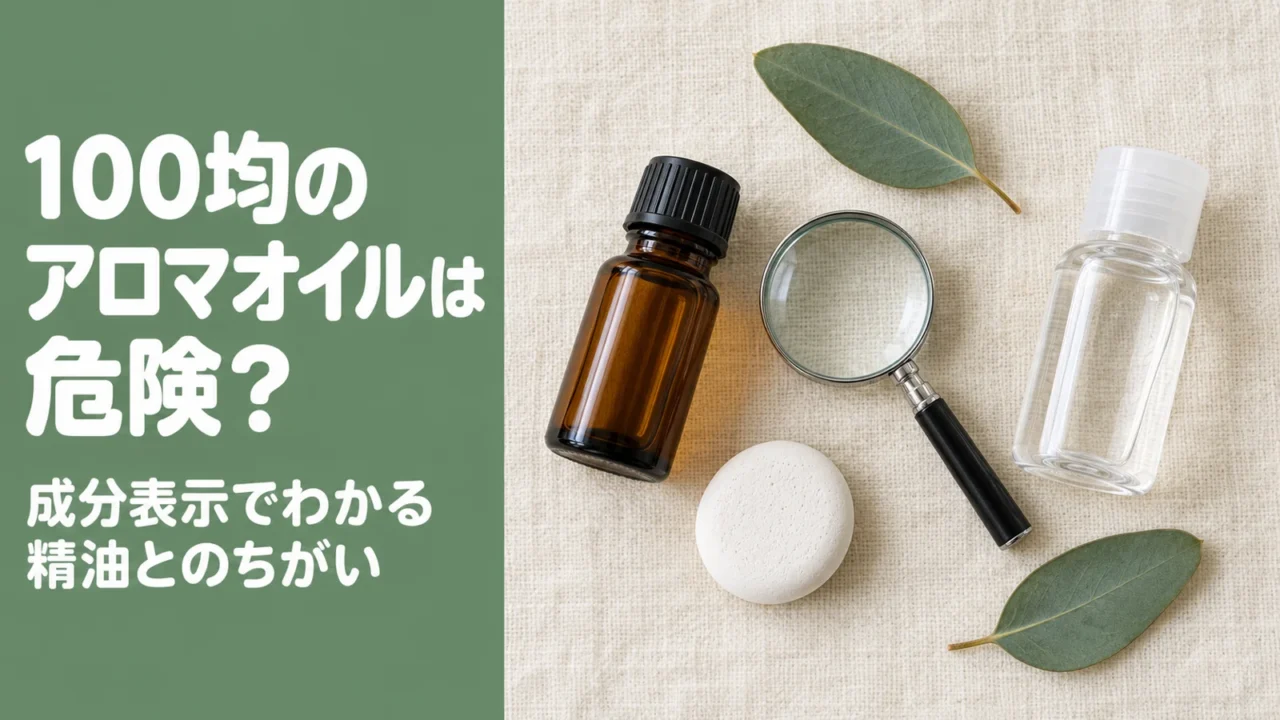 100均のアロマオイルは危険？成分表示でわかる精油とのちがい