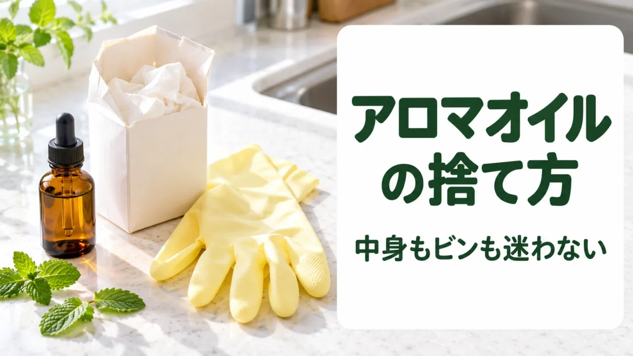 アロマオイル（精油）の捨て方