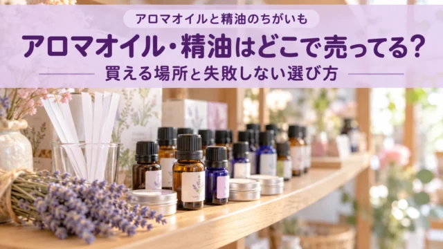 アロマオイル・精油はどこで売ってる？
