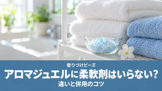 アロマジュエルに柔軟剤はいらない？