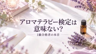 アロマテラピー検定は意味ない？1級合格者の本音