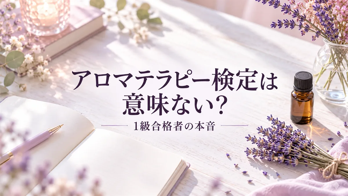 アロマテラピー検定は意味ない？1級合格者の本音