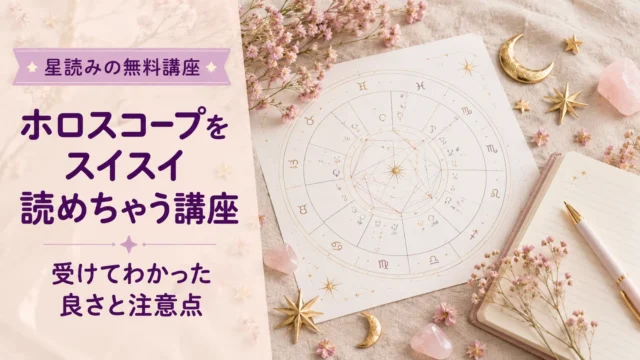 ホロスコープをスイスイ読めちゃう講座の口コミ